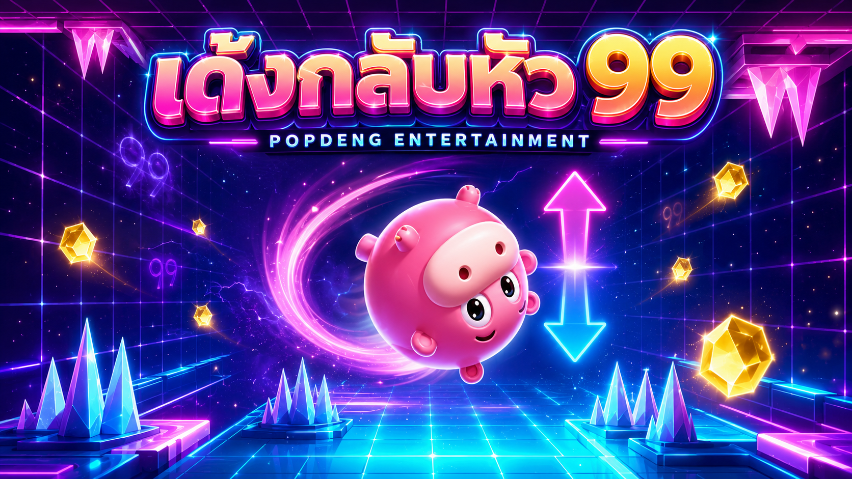 เด้งกลับหัว99